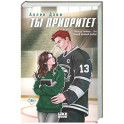 Ты приоритет (2)