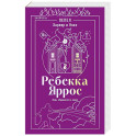 Пепел. Харпер и Нокс