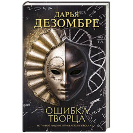 Ошибка Творца