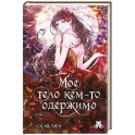 Мое тело кем-то одержимо. Том 1 (Мое тело кем-то одержимо 1)