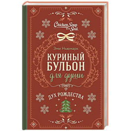 Куриный бульон для души. Дух Рождества (подарочное оформление 2026)