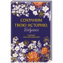 Сохраним твою историю, бабушка. Семейная книга воспоминаний