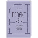 Проект Я. Личная стратегия без хаоса, достигаторства и выгорания