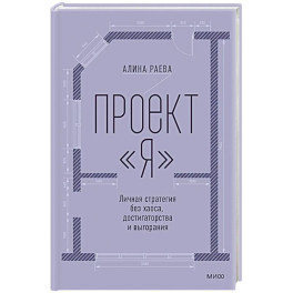 Проект Я. Личная стратегия без хаоса, достигаторства и выгорания