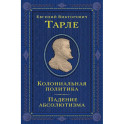 Колониальная политика. Падение абсолютизма