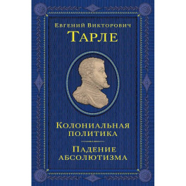 Колониальная политика. Падение абсолютизма