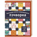 Большая книга современного пэчворка
