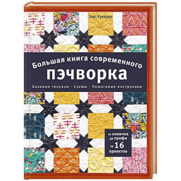 Большая книга современного пэчворка