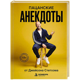Пацанские анекдоты от Джейсона Стетхэма