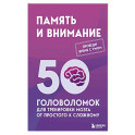 Память и внимание. 50 головоломок для тренировки мозга от простого к сложному