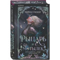 Рыцарь и мотылек (лимитированное издание) (Королевство Каменного родника 1)