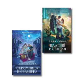 Комплект Новый Вавилон Ланы Ежовой: Падший и Святая + Скромница и Сердцеед (Новый Вавилон 1-2)