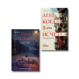 Азиатские триллеры. Комплект из 2 книг. Тайна последней ночи. День, когда я исчезла