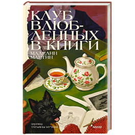 Клуб влюбленных в книги