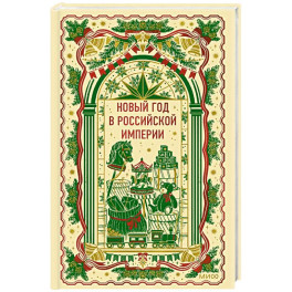 Новый год в Российской империи. Вечные истории