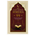 Божественные имена: 99 целительных имен Единой Любви