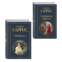 Шоколад и его продолжение (комплект из 2-х книгДжоанн Харрис: "Шоколад", "Леденцовые туфельки")