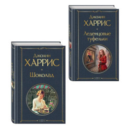 Шоколад и его продолжение (комплект из 2-х книгДжоанн Харрис: "Шоколад", "Леденцовые туфельки")