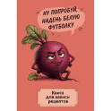 Книга для записи рецептов. Ехидная свекла