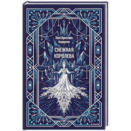 Снежная королева. Вечные истории