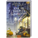 Как не умереть в Хэллоуин