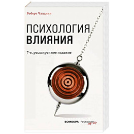 Психология влияния