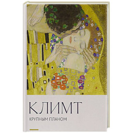 Климт. Крупным планом
