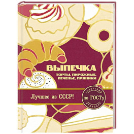 Выпечка по ГОСТу. Торты, пирожные, печенье, пряники