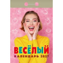 Календарь отрывной на 2027 год "Весёлый"