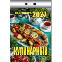 Календарь отрывной на 2027 год "Кулинарный"