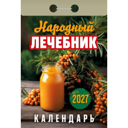 Календарь отрывной на 2027 год "Народный лечебник"
