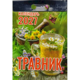 Календарь отрывной на 2027 год "Травник"