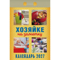 Календарь отрывной на 2027 год "Хозяйке на заметку"