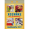 Календарь отрывной на 2027 год "Хозяйке на заметку"