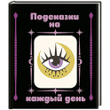 Подсказки на каждый день