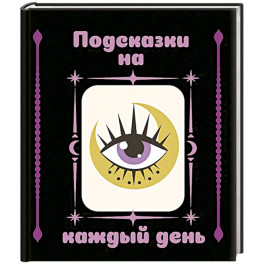 Подсказки на каждый день