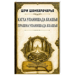 Катха упанишада бхашья. Прашна упанишада бхашья