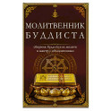 Молитвенник буддиста. Сборник буддийских молитв и мантр с объяснениями