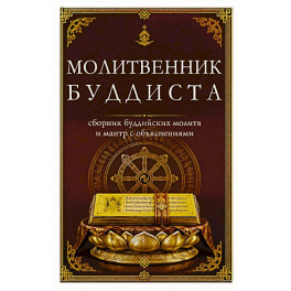 Молитвенник буддиста. Сборник буддийских молитв и мантр с объяснениями