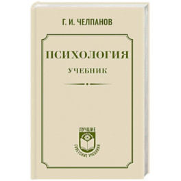 Психология: учебник