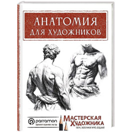 Анатомия для художников