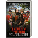 Симбирская трилогия. Государев наместник
