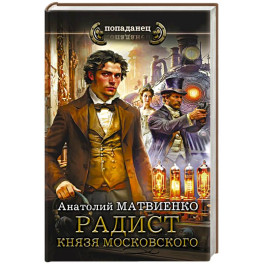 Радист князя Московского