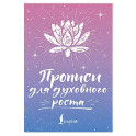 Прописи для духовного роста