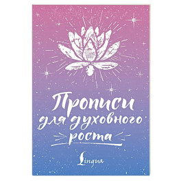 Прописи для духовного роста