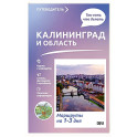Калининград и область. Что там делать. Маршруты на 3 дня
