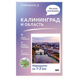 Калининград и область. Что там делать. Маршруты на 3 дня
