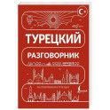 Турецкий разговорник