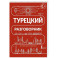 Турецкий разговорник