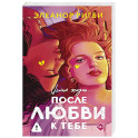 После любви к тебе